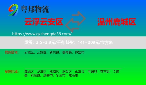 云安区到鹿城区物流专线