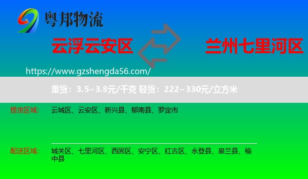 云安区到七里河区物流专线