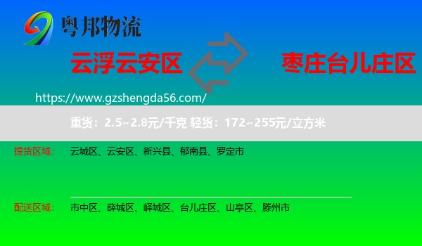 云安区到台儿庄区物流专线