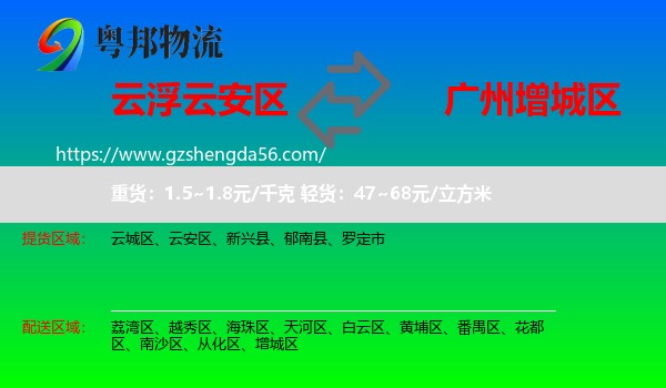 云安区到增城区物流专线