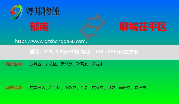 郁南县到茌平区物流专线
