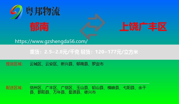 郁南县到广丰区物流专线