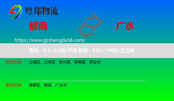 郁南县到广水市物流专线