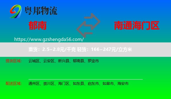 郁南县到海门区物流专线