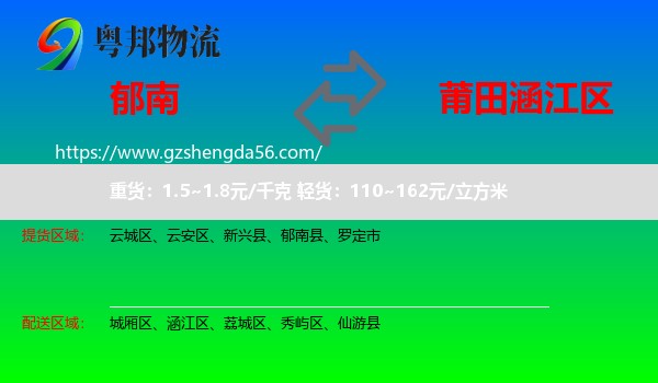 郁南县到涵江区物流专线