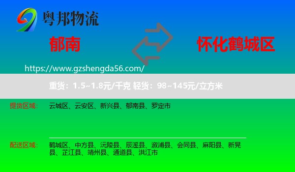 郁南县到鹤城区物流专线