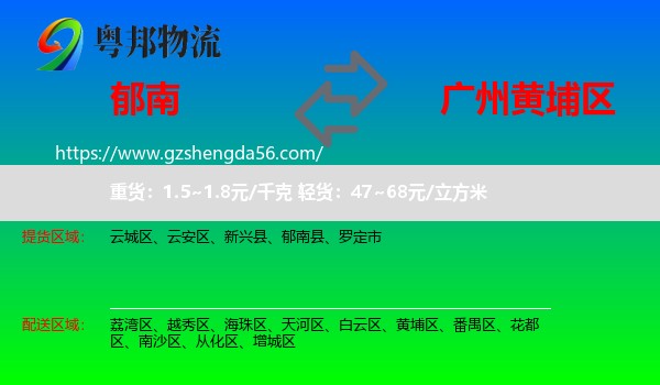 郁南县到黄埔区物流专线