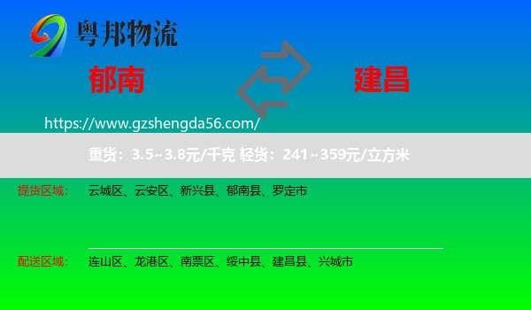 郁南县到建昌县物流专线