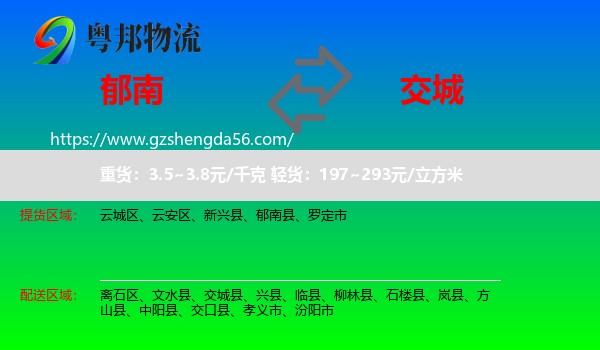 郁南县到交城县物流专线