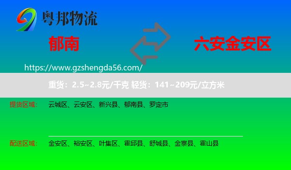郁南县到金安区物流专线