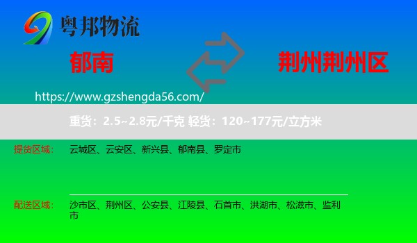 郁南县到荆州区物流专线