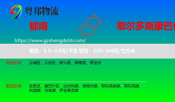 郁南县到康巴什区物流专线