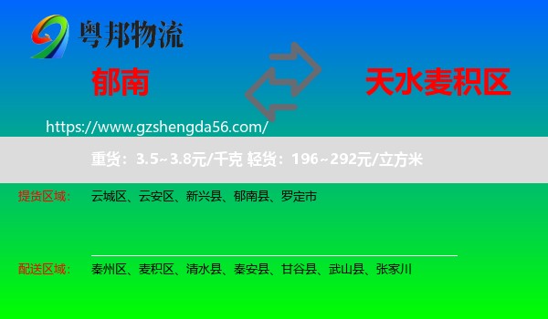 郁南县到麦积区物流专线