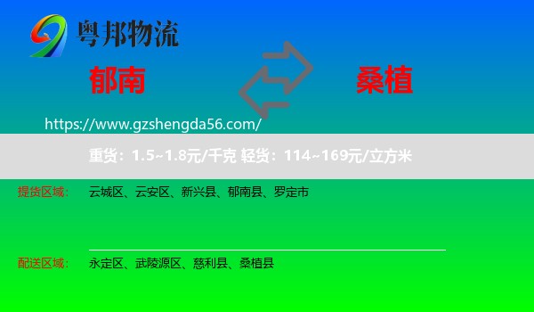 郁南县到桑植县物流专线