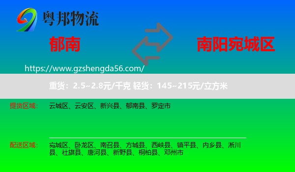 郁南县到宛城区物流专线