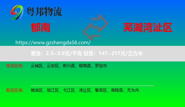 郁南县到湾沚区物流专线