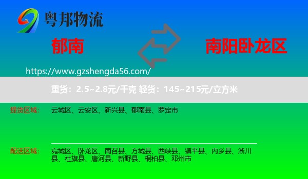 郁南县到卧龙区物流专线