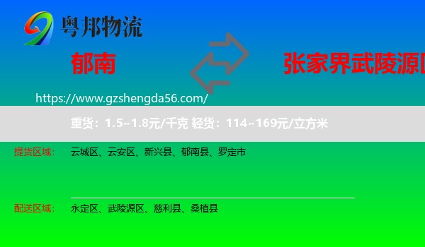 郁南县到武陵源区物流专线
