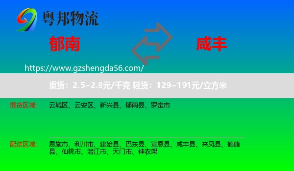 郁南县到咸丰县物流专线