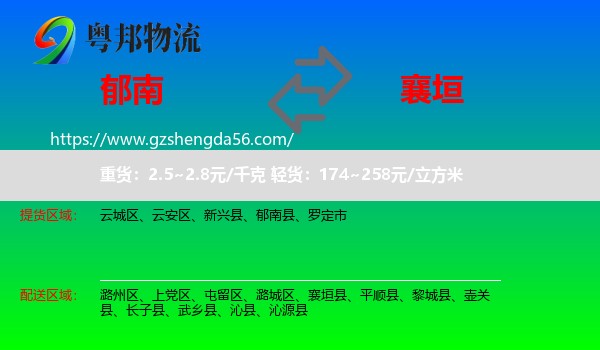郁南县到襄垣县物流专线