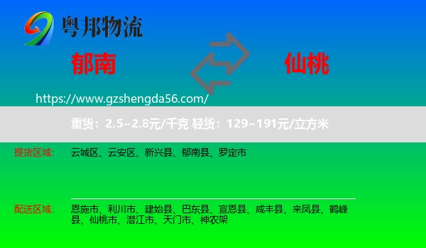 郁南县到仙桃市物流专线