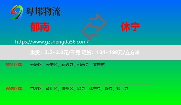 郁南县到休宁县物流专线