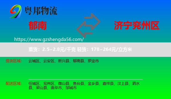 郁南县到兖州区物流专线