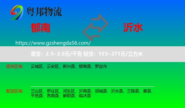 郁南县到沂水县物流专线