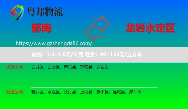 郁南县到永定区物流专线