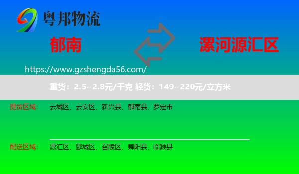 郁南县到源汇区物流专线