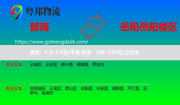 郁南县到岳阳楼区物流专线