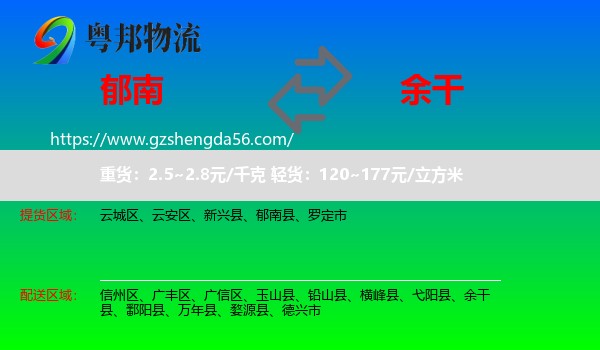 郁南县到余干县物流专线