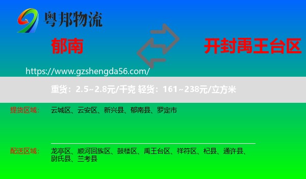 郁南县到禹王台区物流专线