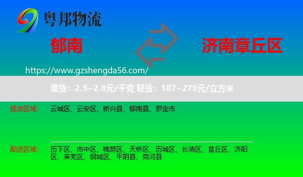 郁南县到章丘区物流专线