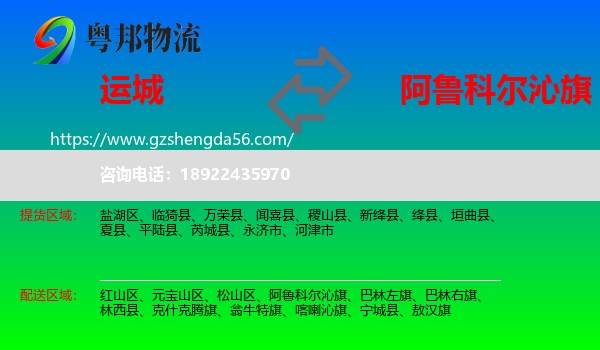 运城到阿鲁科尔沁旗物流专线