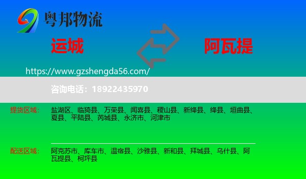运城到阿瓦提县物流专线