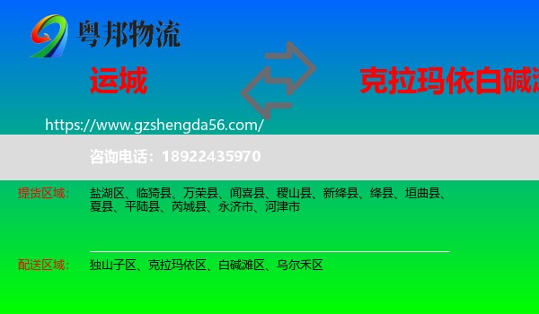 运城到白碱滩区物流专线