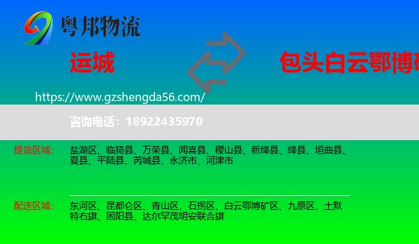 运城到白云鄂博矿区物流专线