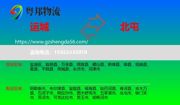 运城到北屯市物流专线