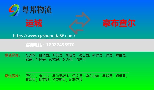 运城到察布查尔物流专线