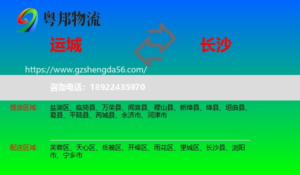 运城到长沙专线