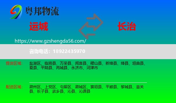运城到长治物流