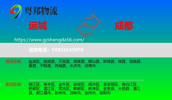 运城到成都专线