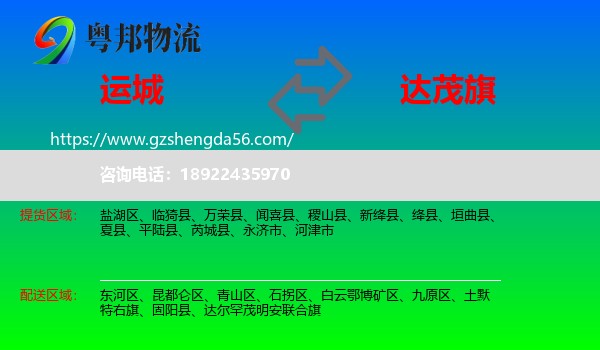 运城到达尔罕茂明安联合旗物流专线