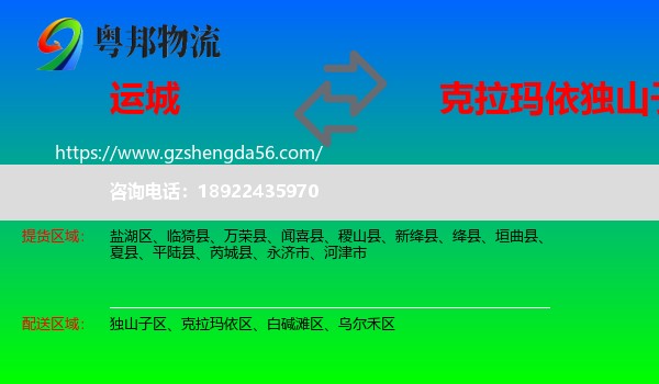 运城到独山子区物流专线