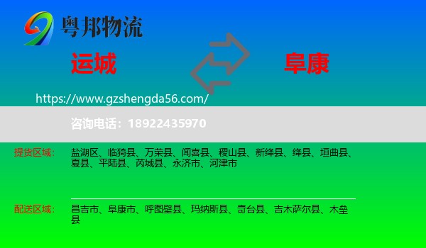 运城到阜康市物流专线