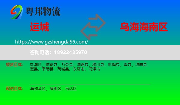 运城到海南区物流专线