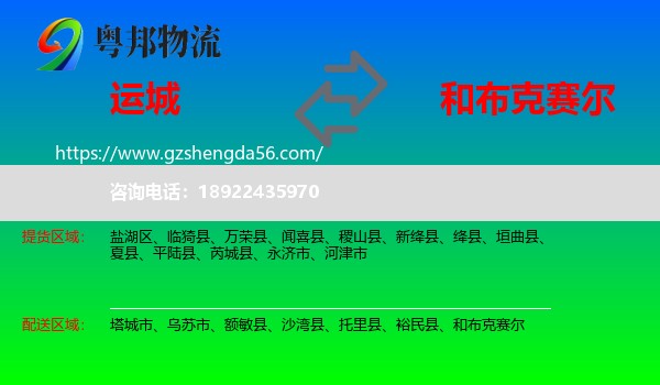 运城到和布克赛尔物流专线