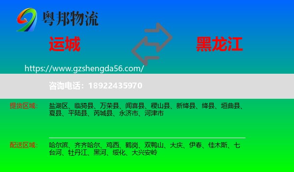 运城到黑龙江物流