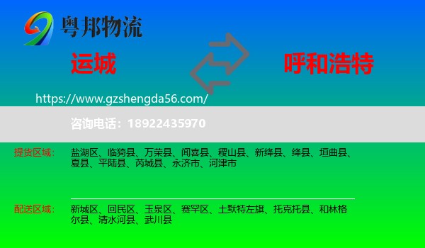 运城到呼和浩特专线